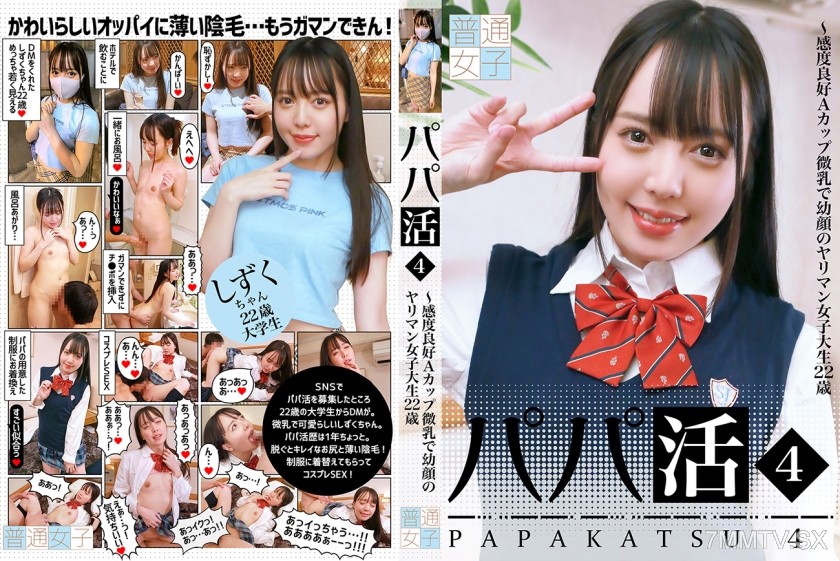 083PPP-2422 Sugar Daddy (4) ~ Highly sensitive A-cup small breasts, young-faced slutty college student aged 22