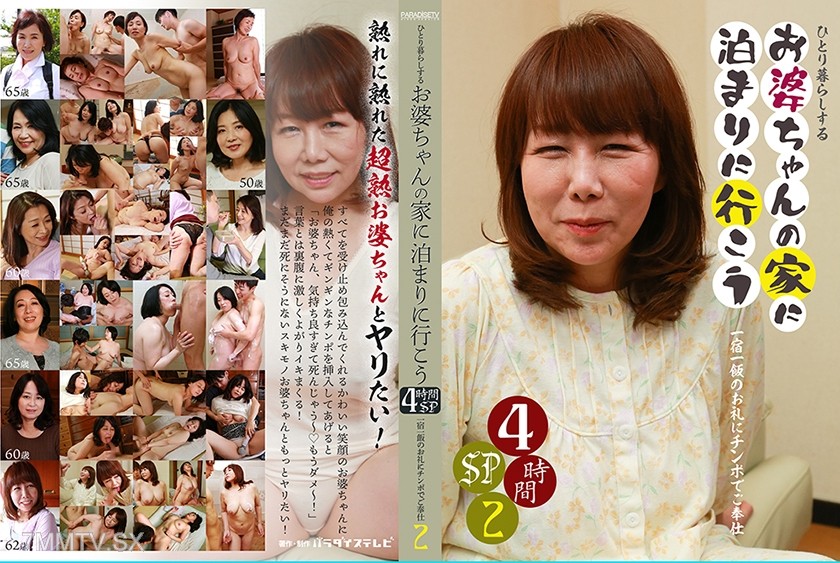 083PPP-2452 Let’s go stay at the old lady’s place who lives alone 4-hour SP (2) ~ As a thank you for one night and one meal, service with dick