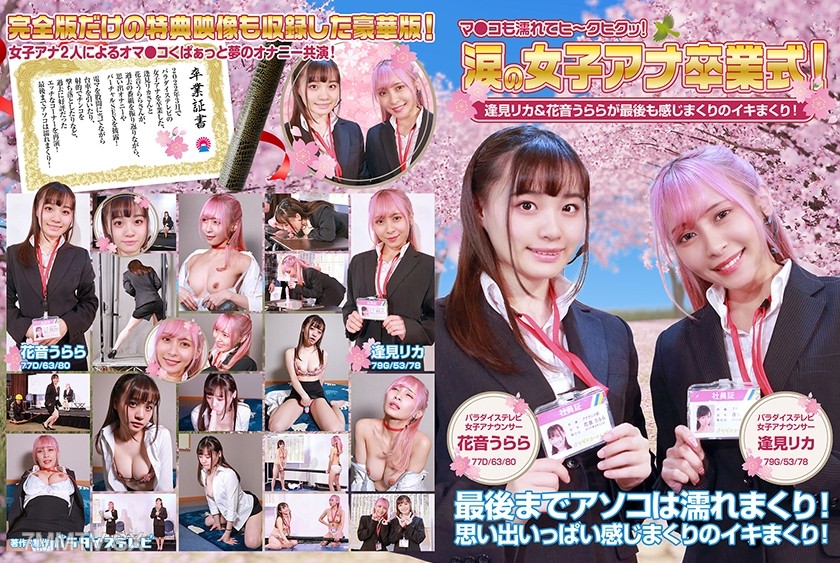 083PPP-2594 Tearful Female Announcer Graduation Ceremony! Rikka Houmi and Urala Hanaoto go all out in their final moments! Pussy gets wet and gasps, ‘Hii~ Hiku!’ Full version