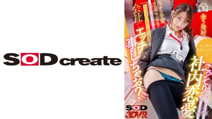 1073DSVR-1127 【VR】If I joined SOD… secretly dating with my one-year senior, Kotoha Nakayama from the promotions department, who says in the office on a day off, “This is our secret? Let’s do something dirty at work?”