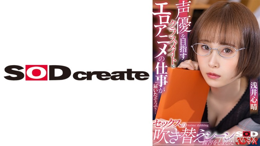 1073DSVR-1147 【VR】My classmate who aims to be a voice actor got a job for an erotic anime, apparently… I actually used my dick to practice the dubbing scene for sex. Asai Kokoharu