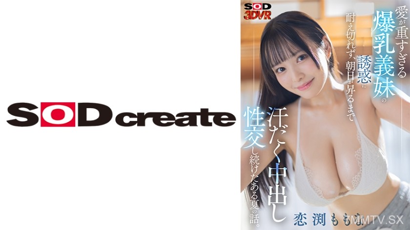 1073DSVR-1503 [VR] Unable to resist the temptation of my busty stepsister who loves too much, we kept having sweaty sex until sunrise that one summer. Momona Koyabu