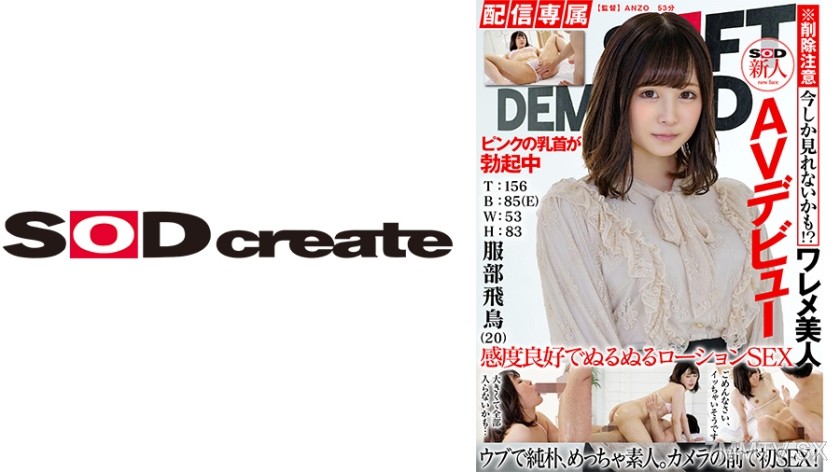 107HISN-010 [Exclusive Broadcast] SOD Newcomer AV Debut Servbu Asuka (20) T:156 B:85(E) W:53 H:83
