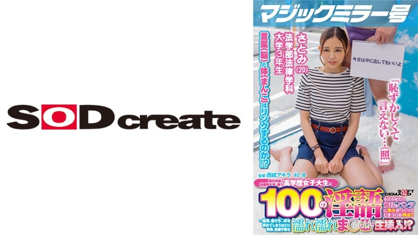 107MMGH-291 Magic Mirror Number If you make a high-educated female college student attending one of the top universities in Tokyo say 100 dirty words, will her white panties get stained? Let’s verify it!! …Result, she gets so aroused that she begs for a