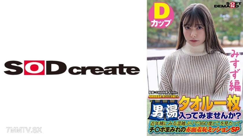 107SDAM-07205 【Misuzu Edition】A young lady found at Oze Plateau Hot Spring, wearing only a towel. Want to try the men’s bath? Rarely seen crowds in recent years, look anywhere you want, it’s all dick-filled red-faced embarrassment mission SP.