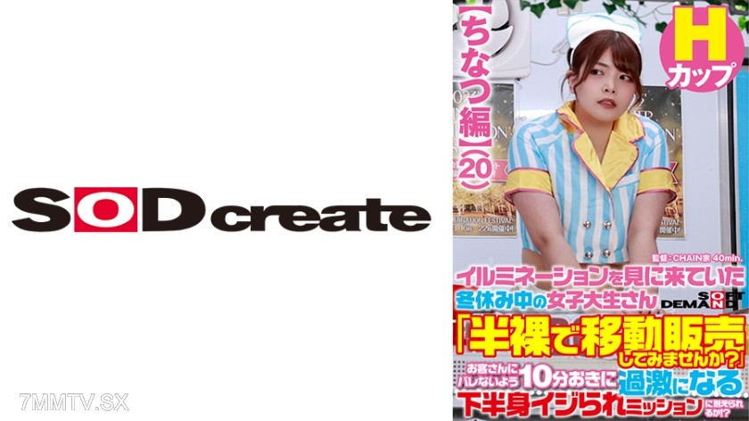 107SDAM-07302 【Chinatsu Edition】 College girl who came to see the illuminations during winter break “How about trying selling while half-naked?” Can you endure the mission of having your lower body tormented more intensely every 10 minutes without getting
