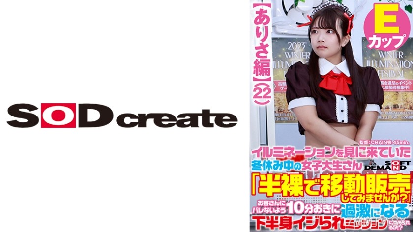 107SDAM-07303 【Arisa Edition】 College girl who came to see the illumination during winter break “Would you like to try selling while half-naked?” Can you endure a mission where your lower body is tormented more intensely every 10 minutes without being cau