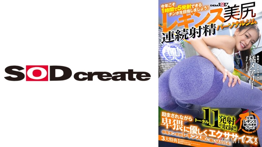 107SDHS-036 “This year, let’s aim for a dick that can shoot five times in one hour!” The alluring tight leggings butt Personal gym continuous ejaculation Orange Mary