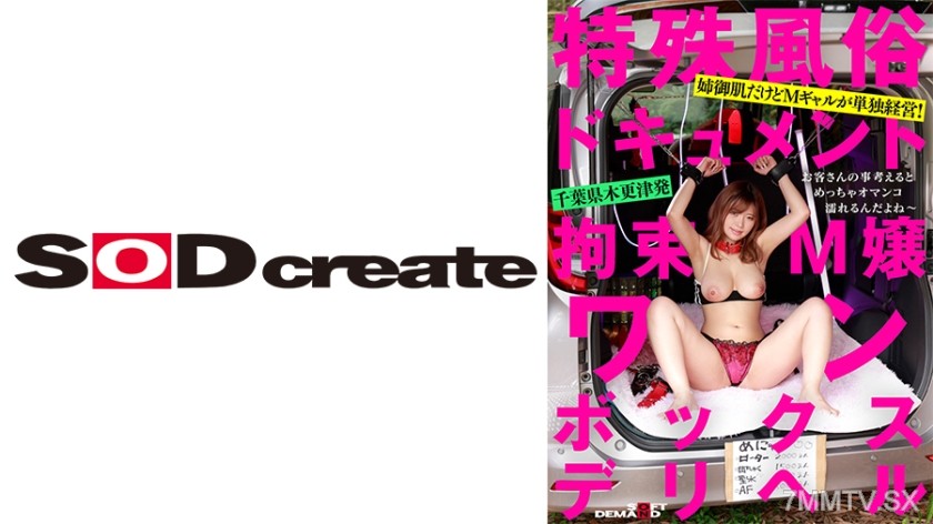 107SDHS-038 【Special Customs Document】Restrained Girl One-Box Delivery Helping Cherry Rika