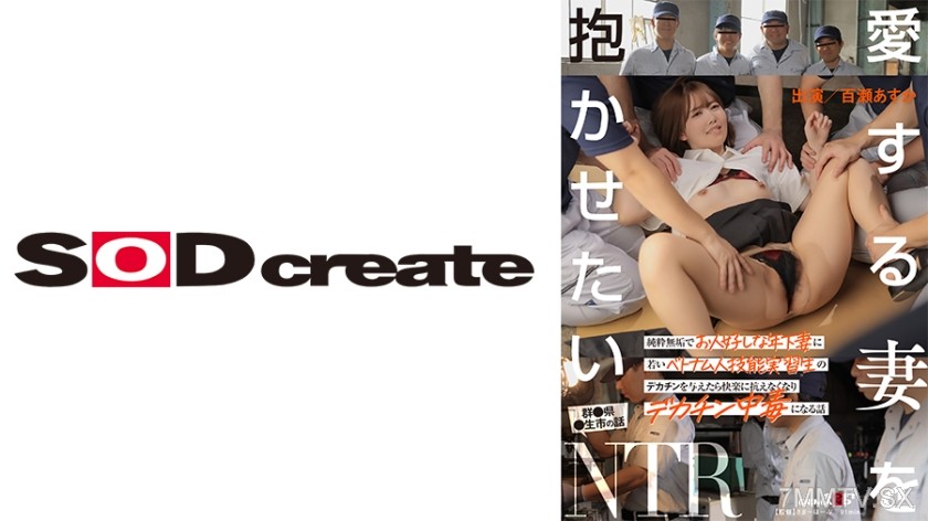 107SDHS-041 I want to hug my beloved wife. A pure, innocent, and kind-hearted younger wife was given a big dick by a young Vietnamese technical trainee, and she became addicted to the pleasure and couldn’t resist the big dick addiction story Asuka Momose