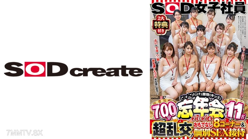 107SDJS-155V SOD Female Employees 2 Big Bonuses (*´ε`*) Touch-Touch Kiss Year-End Party 2024 700 Minutes 11 People Super Orgy! Hospitality 8 Corners & Private SEX Reception Mouth and Body and Dick Too! No Manners Kissing, Sorry! Let us convey a year’s wor