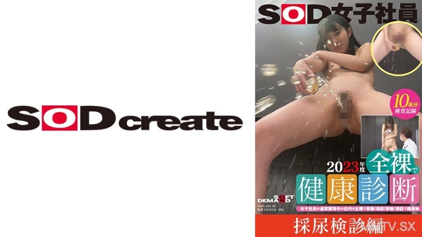 107SDJS-20105 [Urine Sample Checkup Edition] SOD Female Employees 2023 Nude Health Checkup Female employees move around the office naked during regular business hours! Checkup! Move! Checkup super embarrassing Mabuchi Natsuki/Yamauchi Kokona/Sakita Ryoka/