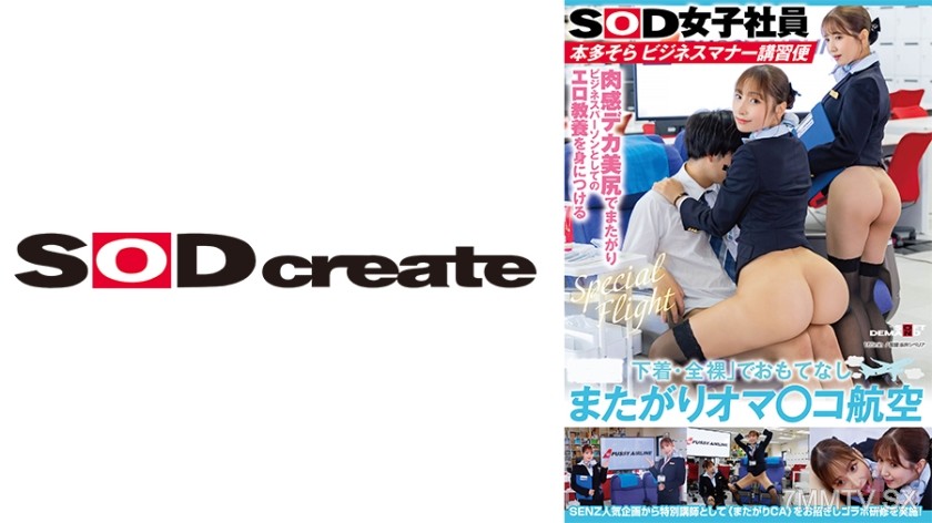 107SDJS-291 “Underwear・Nude” Hospitality Straddling Pussy Airlines SOD Female Employee Honda Sora Business Manners Seminar Tomoda Ayaka
