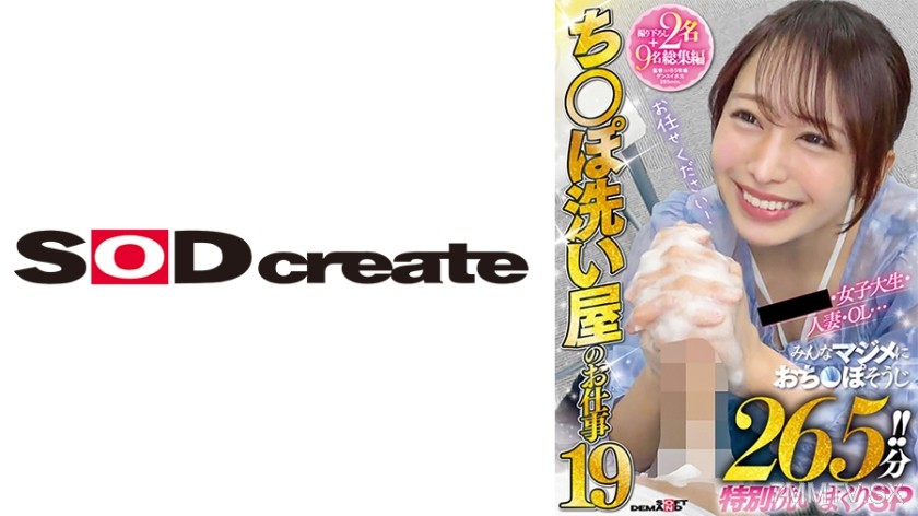 107SETM-035 Dick cleaning job 19 Newly filmed 2 + 9 total compilation College girls, housewives, OLs… Everyone seriously cleans dicks for 265 minutes!! Special cleaning marathon SP Yayoizumi Sakura Matsumura Yuri Iori Hinano Usami Mio Mori Saku Haruno
