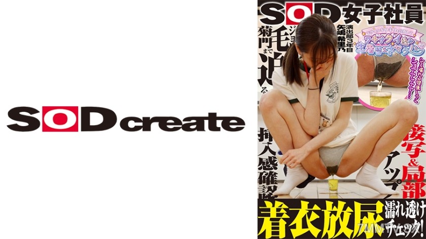 107SHYN-165 SOD Female Employee Aiming for Mosaic Barely Covered Live Changing Clothes Sexual Harassment! Wet See-Through Check While Dressed! Close-up & Close-up of Genitals Confirming Insertion Feel Director’s Department 3rd Year Yashima Kirino