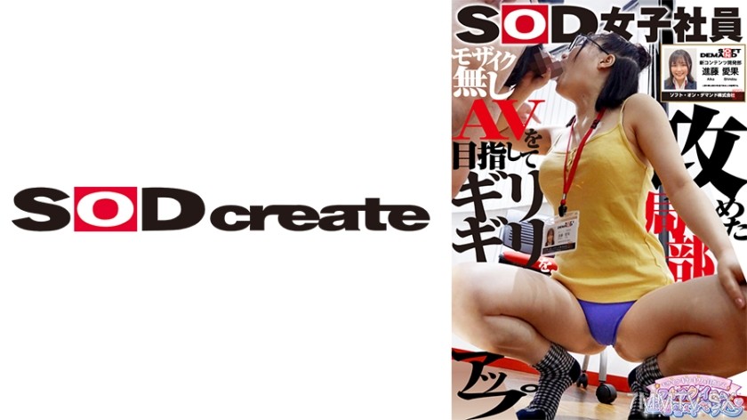 107SHYN-200 SOD Female Employee Aiming for Mosaic Edge with Vagina Deep Insertion Live Change Sexual Harassment New Content Development Department First Year New Graduate Shinfuji Aika