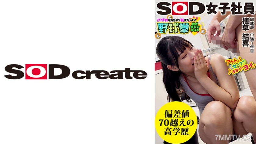 107SHYN-213 Overcoming a deviation value of 70?! More embarrassing than getting naked! Strip Camp BOX Baseball Fist Planning Department Mid-career 1st year Uegusa Yukihi