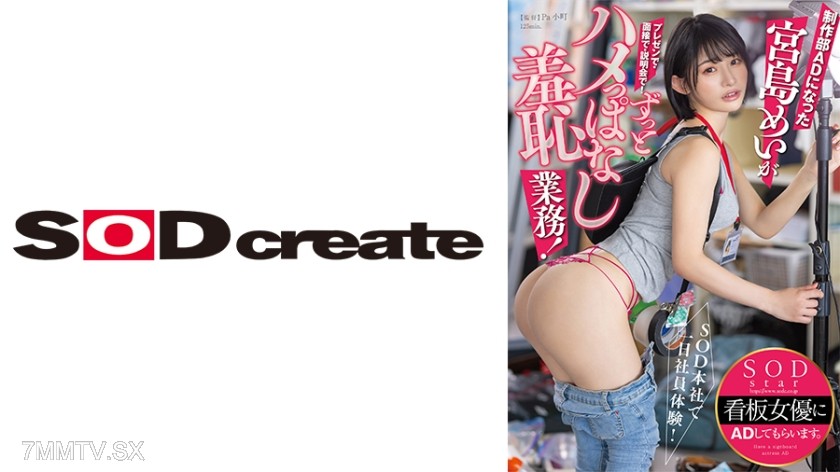 107START-155 One day as an employee at SOD headquarters! Mei Miyajima, who became an AD in the production department, presents, interviews, and explains. Always humiliated with shameful tasks!