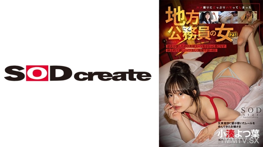 107START-206 A 23-year-old female local government employee got deeply into upskirt photography. The man she loved was a sophisticated and kind middle-aged guy (occupation unknown, 40) who wore high-end suits effortlessly. Kominato Yotsuba
