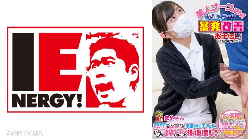 109IENF-28003 Beautiful Nurse! “Can you help me improve my premature ejaculation?” A nurse who seems experienced with male genitalia but is surprisingly innocent gets turned on by an overly quick penis, her vagina throbbing, and ends up with a raw insemin