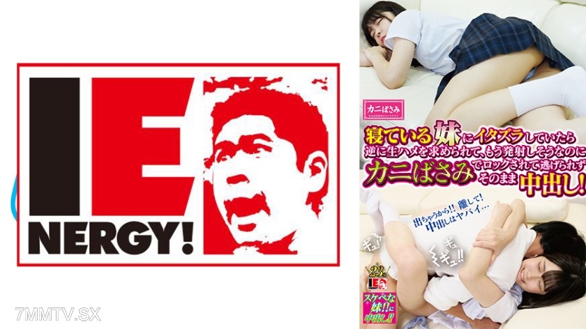109IENFH-083 I was messing around with my little sister who goes to an all-girls school while she was sleeping, but then she demanded raw sex. I was about to cum when she locked me in place with a crab pincer and I couldn’t escape, so I ended up finishing