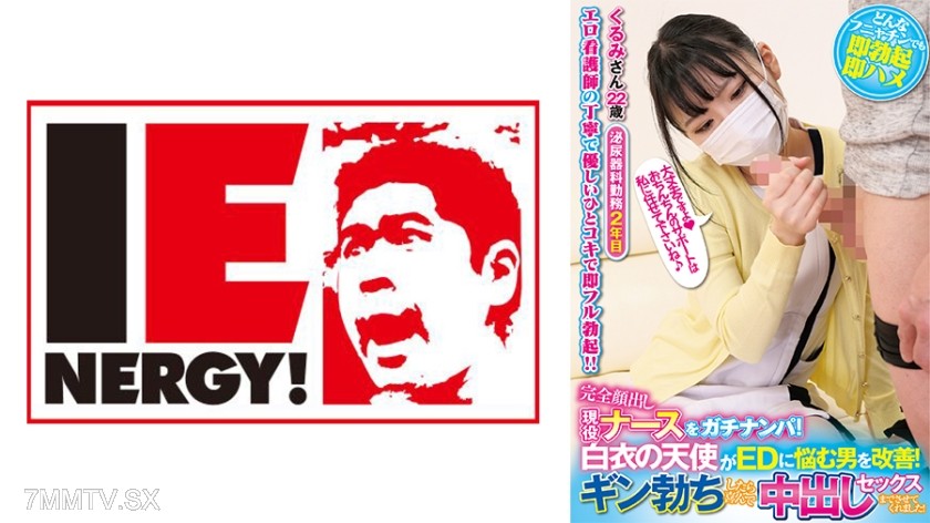 109IENFH-21103 Completely exposed working nurse gets hit on for real! The angel in white helps a man with ED problems improve! She happily lets him cum inside once he gets hard! Kurumi-san
