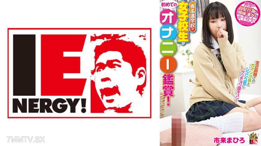109IENFH-22103 A famous school’s female student watches masturbation for the first time! The smell of pre-cum and the sound of jerking off at close range make her pussy throb! She came blushing, so I just did live penetration and came inside! Mahiro Ichik