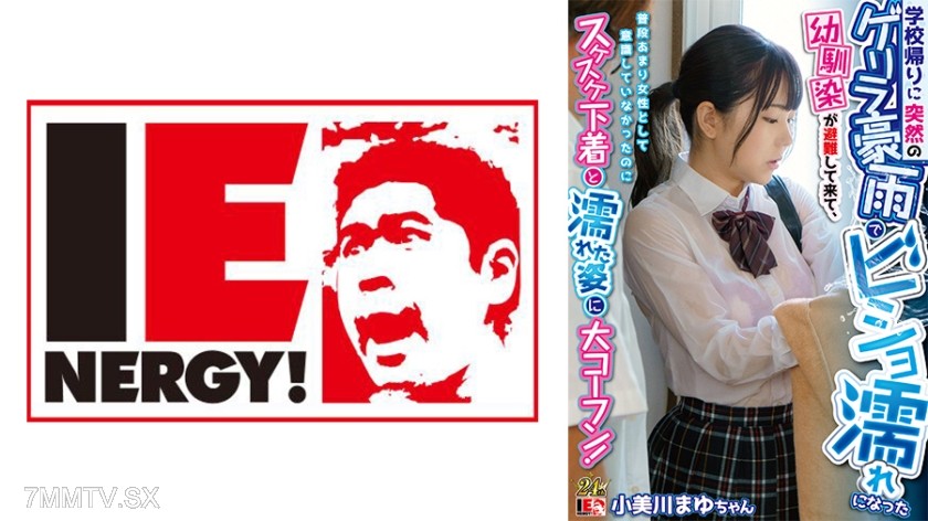 109IENFH-22301 On the way home from school, a sudden downpour left my childhood friend soaked to the bone as she sought refuge. I usually don’t think of her as a woman, but seeing her in see-through underwear and wet clothes got me really excited! Mayu Ko