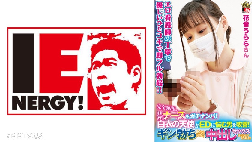 109IENFH-23003 Completely exposed active nurse gets hit on for real! The angel in white helps a man with ED problems improve! Once you get hard, she’ll happily let you have sex and cum inside her! Haruno Urara