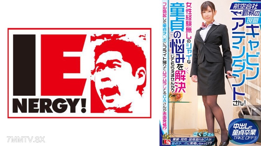 109IENFH-32303 Current flight attendant working for an airline! Can you solve the troubles of a shy virgin with no female experience? A flight attendant who’s horny after a flight gets flustered and aroused by a fully erect virgin cock!? Sakura-san
