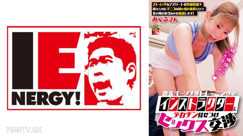 109IENFH-33001 The personal trainer on a business trip shows off his big dick and negotiates sex. We’ll verify if the rumor that the tighter the athlete, the more lustful they are, and their trained pussy is incredibly tight, is true! Mikuru will do it.