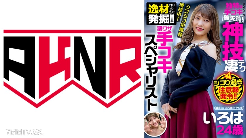 110AKDL-181 Talent discovery! Super skilled handjob specialist part-time male escort (nailist) Iroha 24 years old