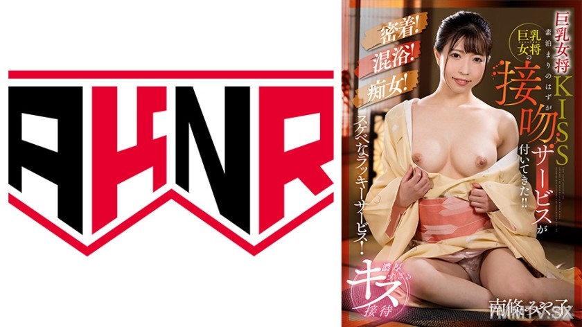 110AKDL-210 Big-breasted female innkeeper KISS I was just going to stay the night, but then I got a kiss service from the big-breasted female innkeeper!! Minako Nanjo