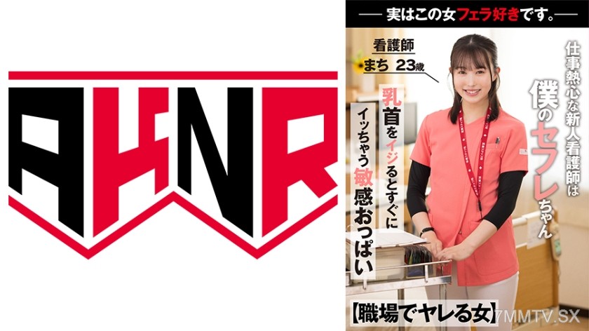 110AKDL-218 【Women You Can Do at Work】 The diligent new nurse is actually my fuck buddy, gives mind-blowing blowjobs during work hours. Nurse Machi, 23 years old.