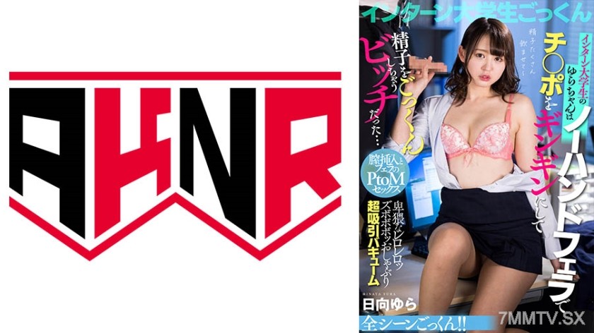 110AKDL-243 Intern college student Yura-chan was a bitch who would get the dick rock hard with no-hand blowjobs and swallow the cum… Hinata Yura
