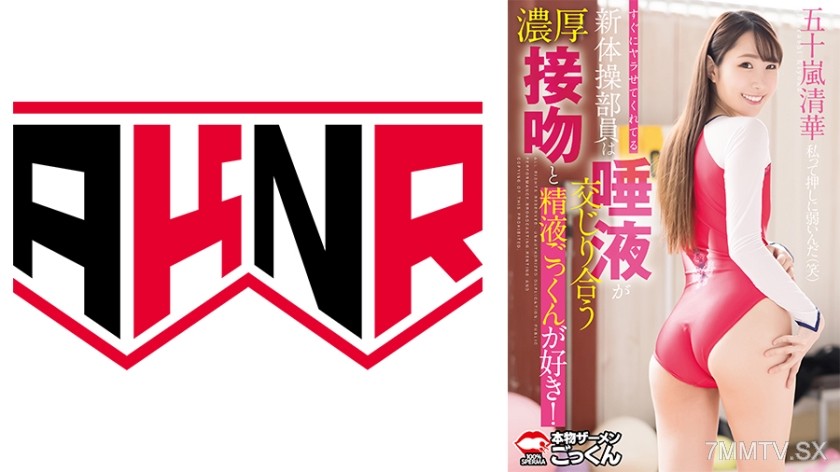 110AKDL-296 The rhythmic gymnast who immediately lets you fuck her loves deep kissing with mixed saliva and swallowing cum! Igarashi Kiyoka
