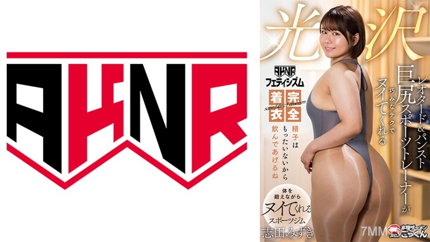 110AKDL-300 【AKNR Fetishism】 Fully clothed in glossy leotard & pantyhose, the big-ass sports trainer will skillfully jerk you off. Don’t waste the cum, I’ll drink it for you. Mizuki Shida