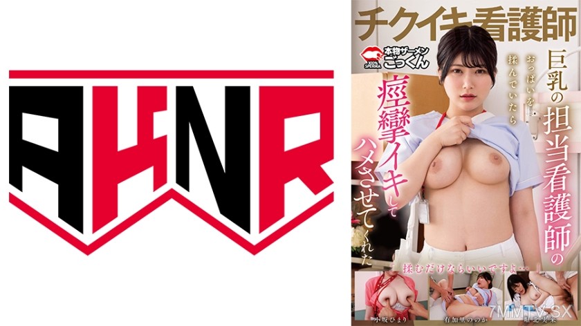 110AKDL-305 I asked the nurse in charge if I could ‘grope’ her because her tits were too attractive, and she came from nipple stimulation and let me fuck her. Himari Kosaka, Noka Yukari, Miki Horikita