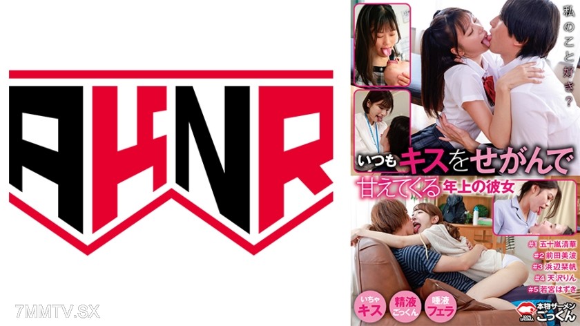 110AKDL-310 My older girlfriend Wakamiya Zuki, who always demands kisses. Hamabe Shinaho, Igarashi Sayaka, Maeda Miho, Amasaki Rin