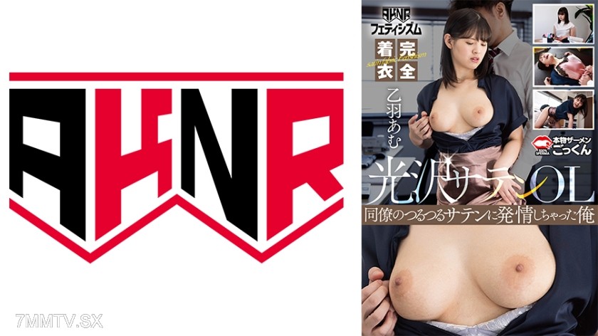 110AKDL-311A 【AKNR Fetishism】 Glossy Satin Fully Dressed OL Suit, Molesting Plump Breasts of a Colleague! Violent Groping & Swallowing Cum During Work Hours, Otuba Amu