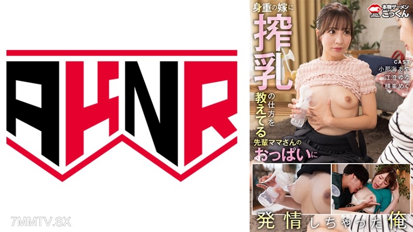 110AKDL-316 I got aroused by the senior mom’s tits while she was teaching her pregnant wife how to milk herself Aya Konaka Yuyu Egosumi Megu Horimine