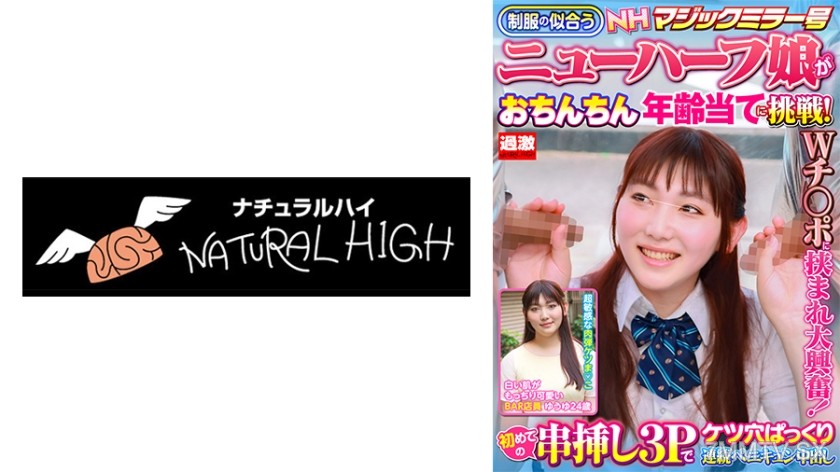 116NHDTB-88101 【Yuyu, 24 years old】NH Magic Mirror Number. A new half girl who suits the uniform challenges guessing penis age! Sandwiched between double C’s and gets super excited! First-time skewered 3P with continuous anal penetration and internal ejac