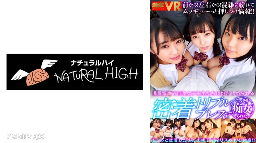 116NHVR-179 【VR】Groped by busty high school girls in a crowded train, triple press sandwich, secretly molested Hana Himasaki Ruka Inaba Mei Tachibana
