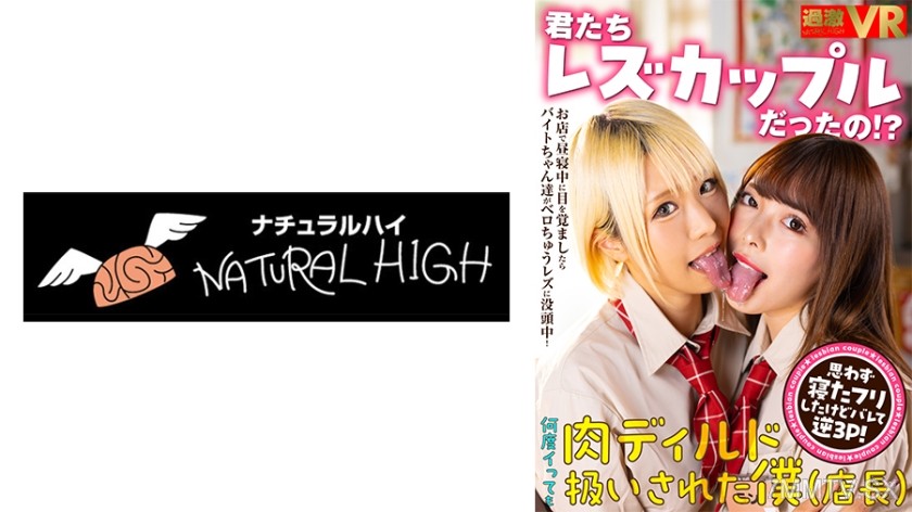 116NHVR-197 【VR】You two were a lesbian couple!? I woke up from my nap at the store to find the part-time girls deeply into a make-out lesbian session! I pretended to be asleep, but they found out and we ended up in a reverse 3P! No matter how many times I