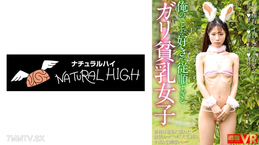 116NHVR-198 【VR】A flat-chested girl who’s too obedient because she likes me. Dressing a JD raised as a lady in a bunny suit for a walk ♪ peeing ♪ restraint orgasm ♪ outdoor sex. In the end, mutual feelings with her first ever internal ejaculation in her s