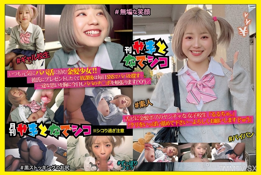 201GAMA-005 Tongue licker with a blonde bob hairstyle, a delinquent female student “ruru-chan.” “Please lick my clit a lot… Please be kind (;^ω^)” ruru-chan.