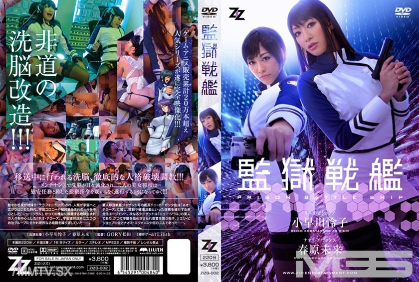 213ZIZG-002 【Live-Action】Prison Battleship Reiko Kosakawa Miraki Haruhara