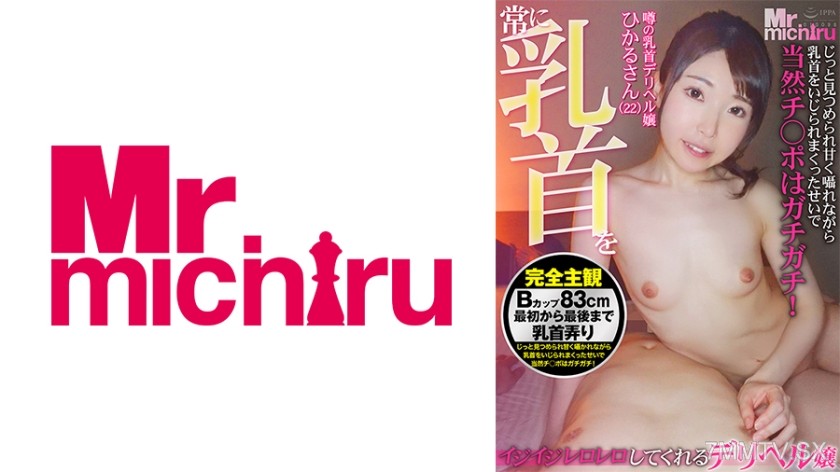 217MIHA-067 A delivery health massage girl who always fiddles with your nipples Hikaru-san (22) Minazuki Hikaru