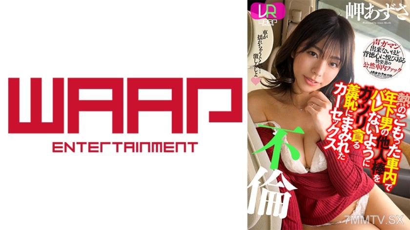 223WPVR-236 【VR】Guzzling the dick of a younger man without getting caught in the heated car interior shameful car sex affair Azusa Misaki