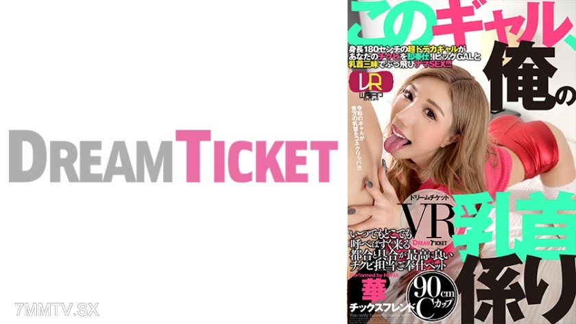 224DTVR-045 【VR】This gal, my nipple caretaker ver.VR Shibuya Hana